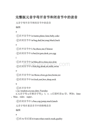 完整版元音字母开音节和闭音节中的读音.docx