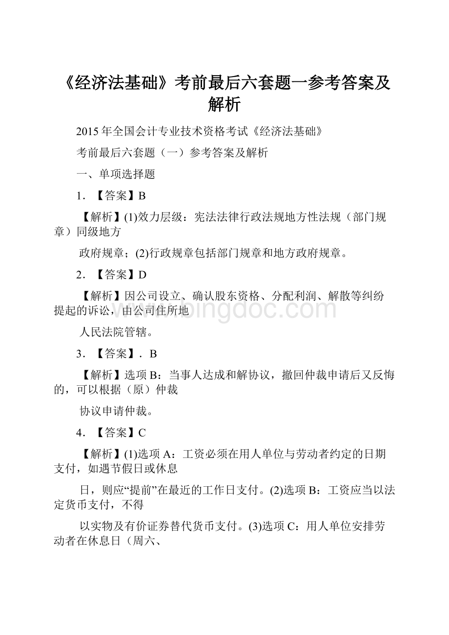 《经济法基础》考前最后六套题一参考答案及解析.docx_第1页