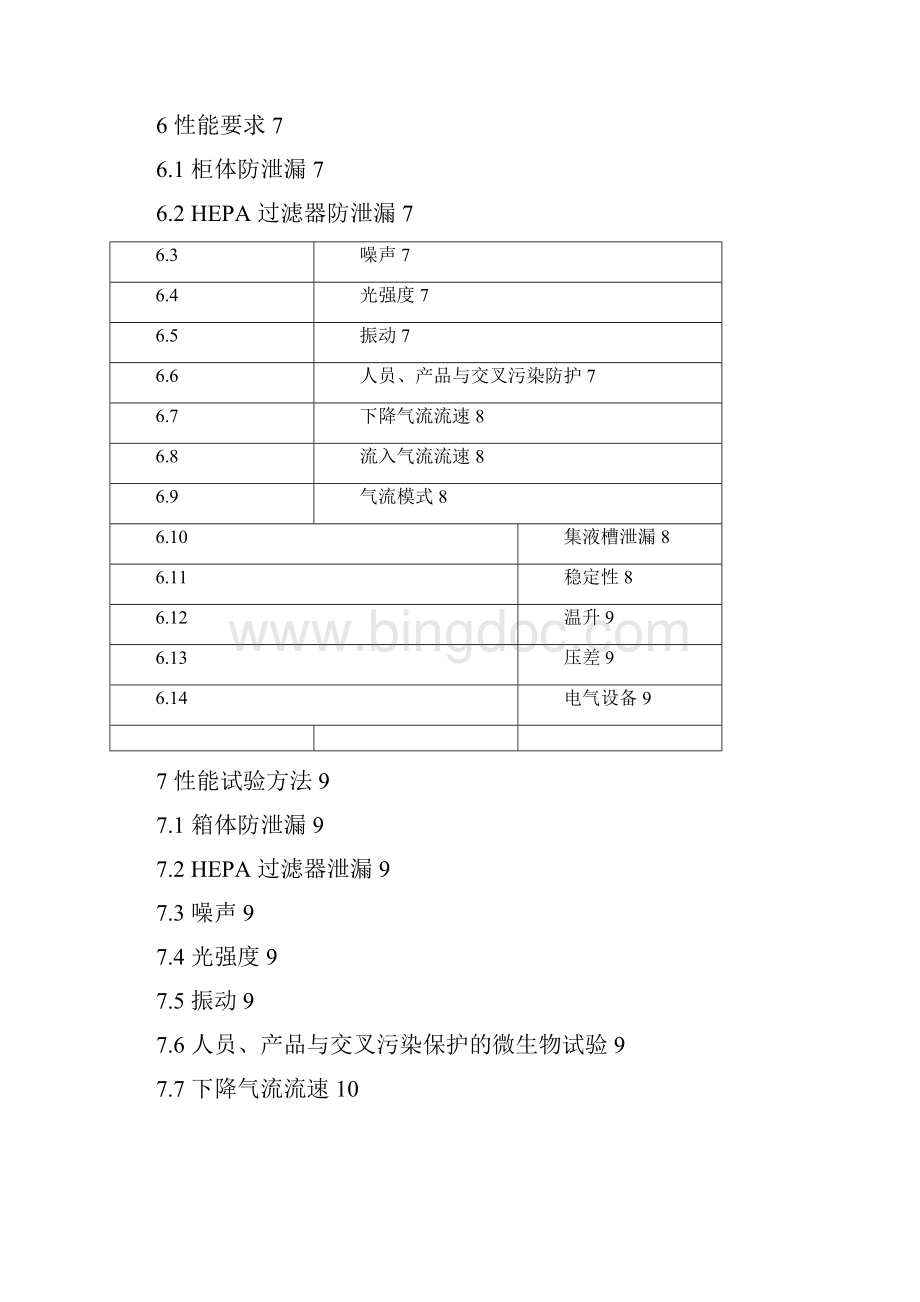 生物安全柜标准Word文档下载推荐.docx_第2页