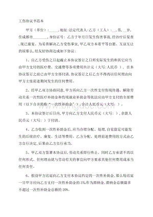 工伤协议书范本精选Word格式.docx