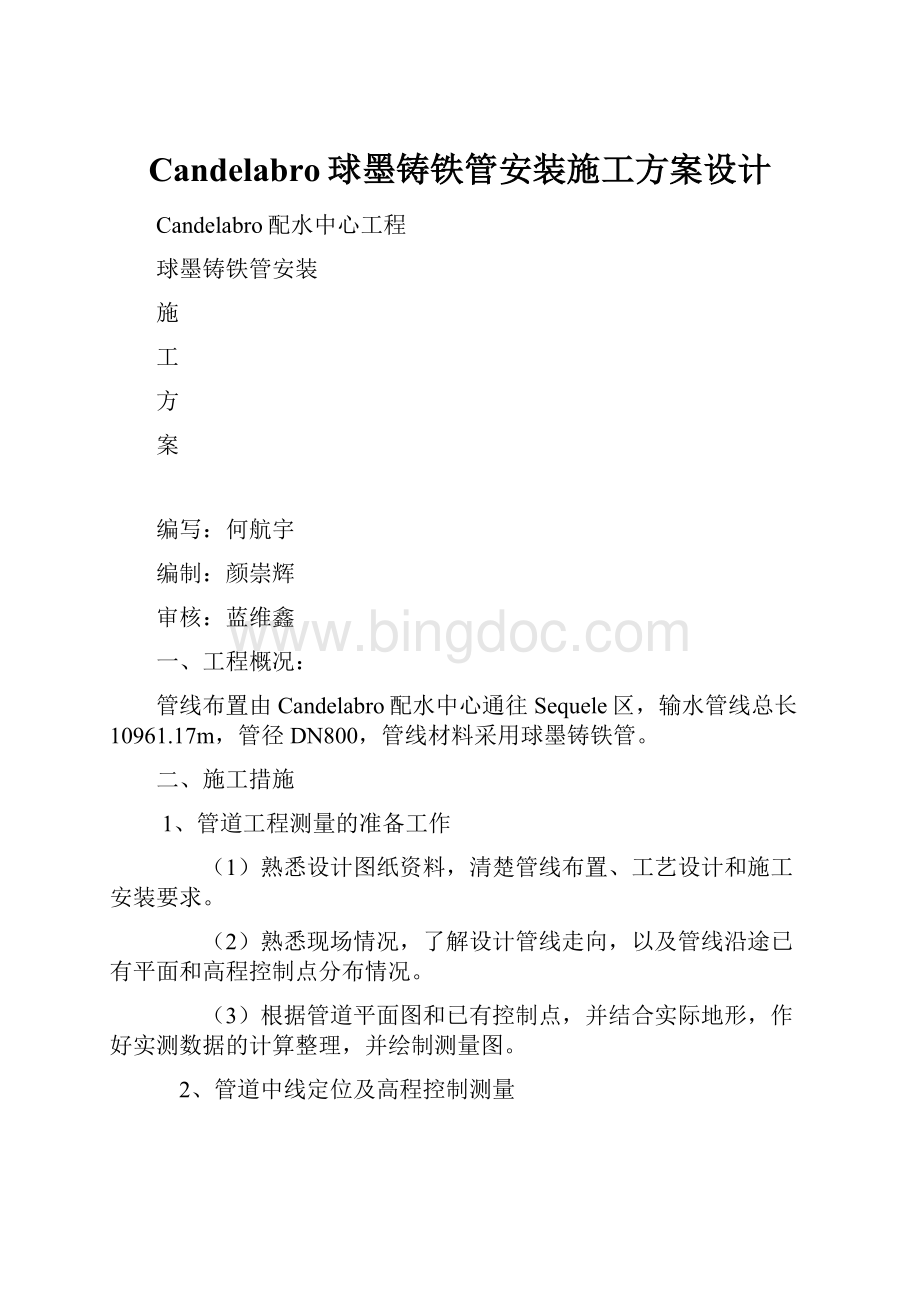 Candelabro球墨铸铁管安装施工方案设计.docx