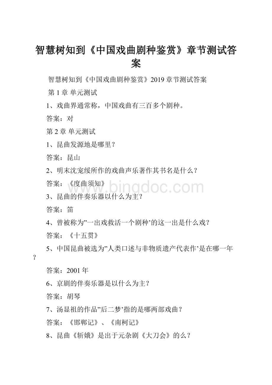 智慧树知到《中国戏曲剧种鉴赏》章节测试答案.docx_第1页