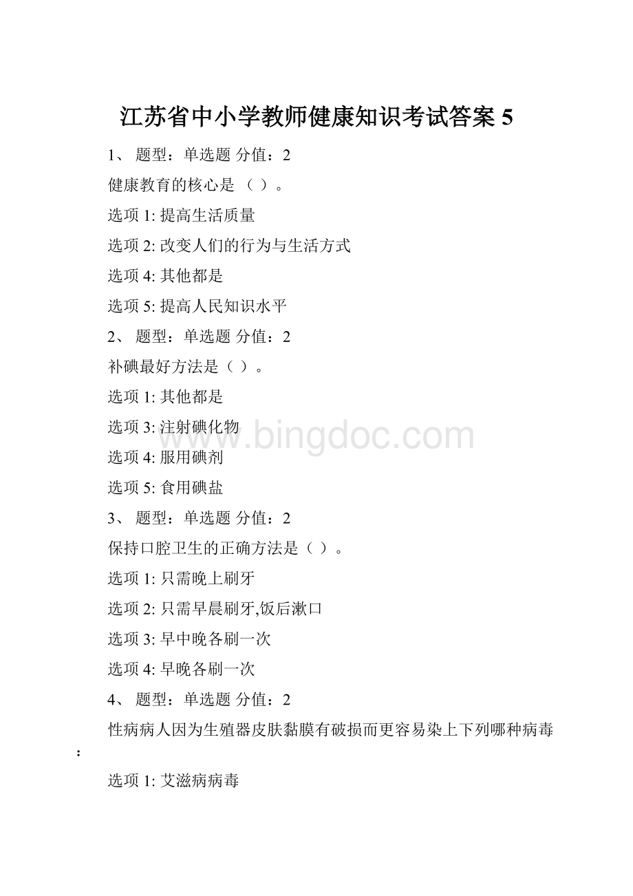 江苏省中小学教师健康知识考试答案5.docx