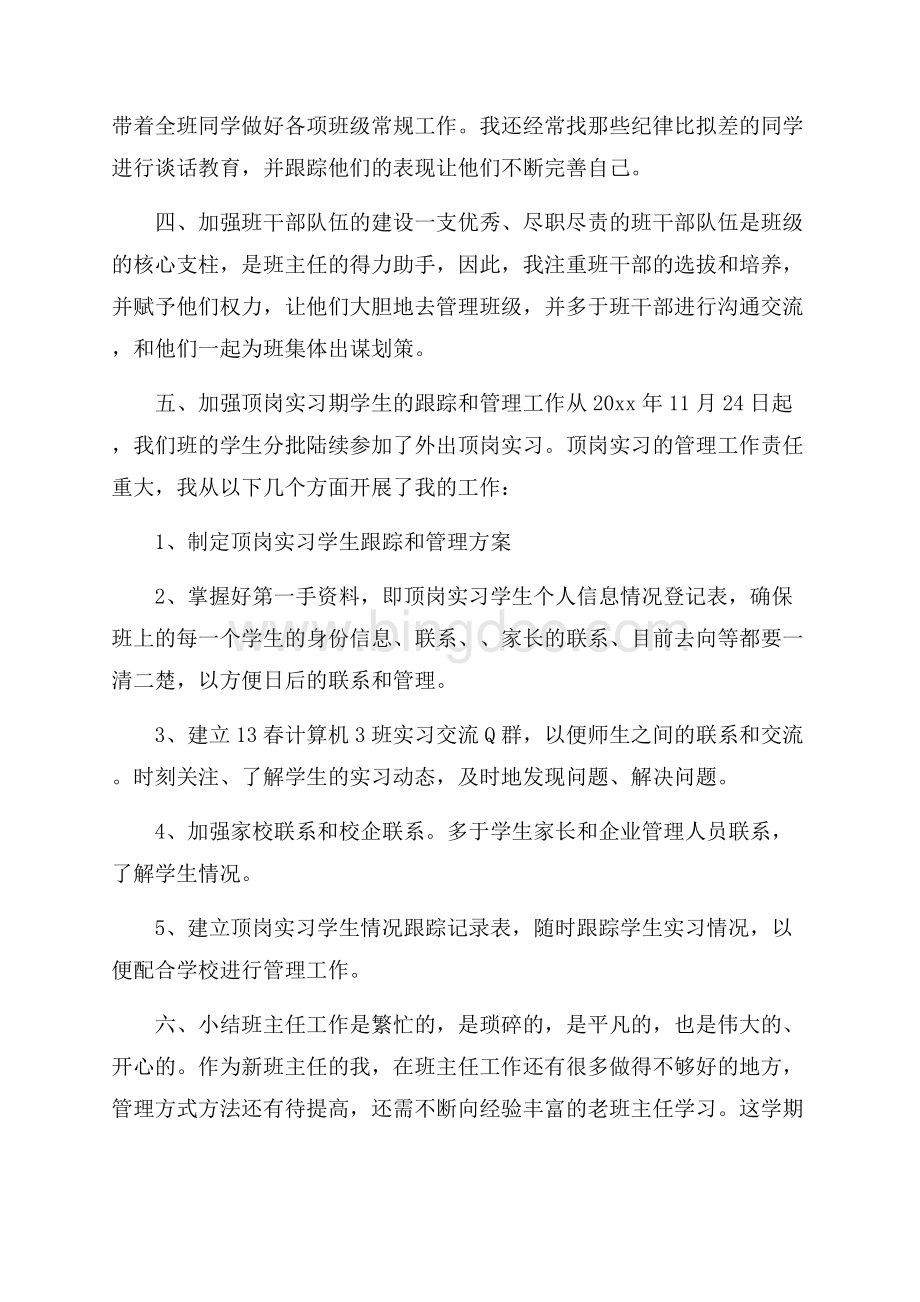 班主任学期工作总结模板汇编八篇精选Word格式文档下载.docx_第2页