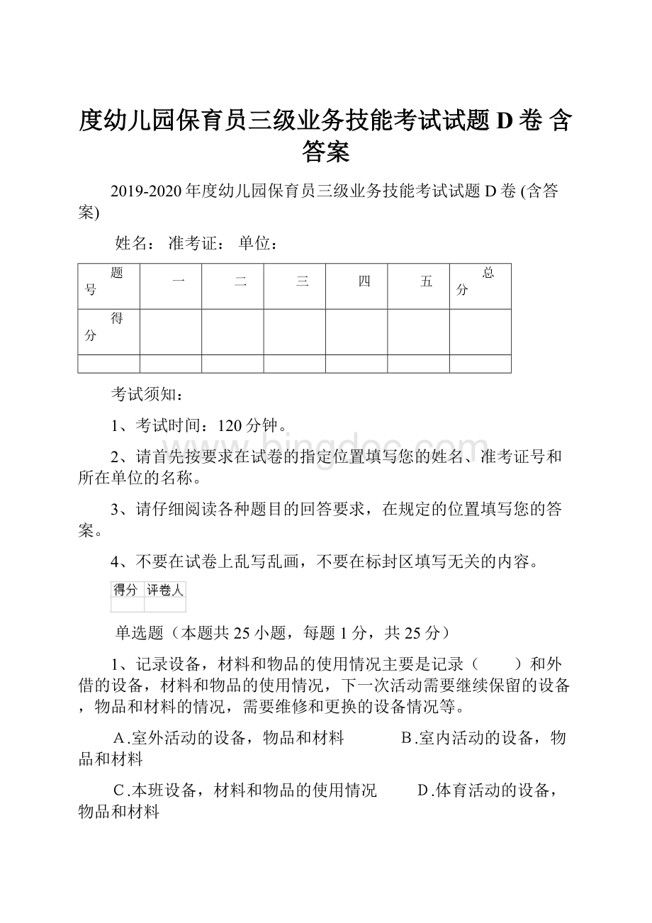 度幼儿园保育员三级业务技能考试试题D卷 含答案.docx_第1页