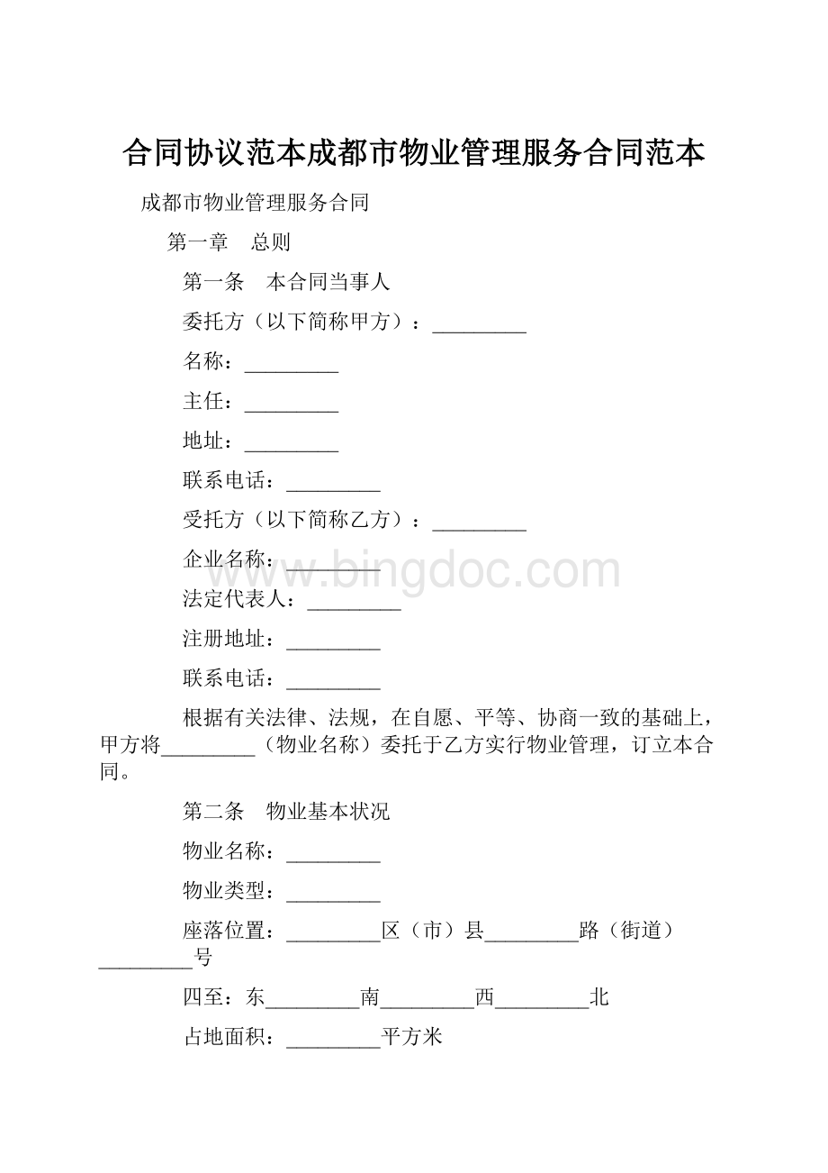 合同协议范本成都市物业管理服务合同范本Word格式.docx_第1页