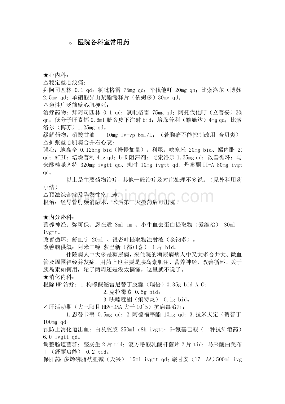 医院各科室常用药总结Word下载.doc_第1页