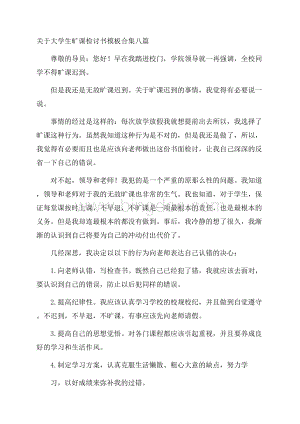 关于大学生旷课检讨书模板合集八篇精选.docx