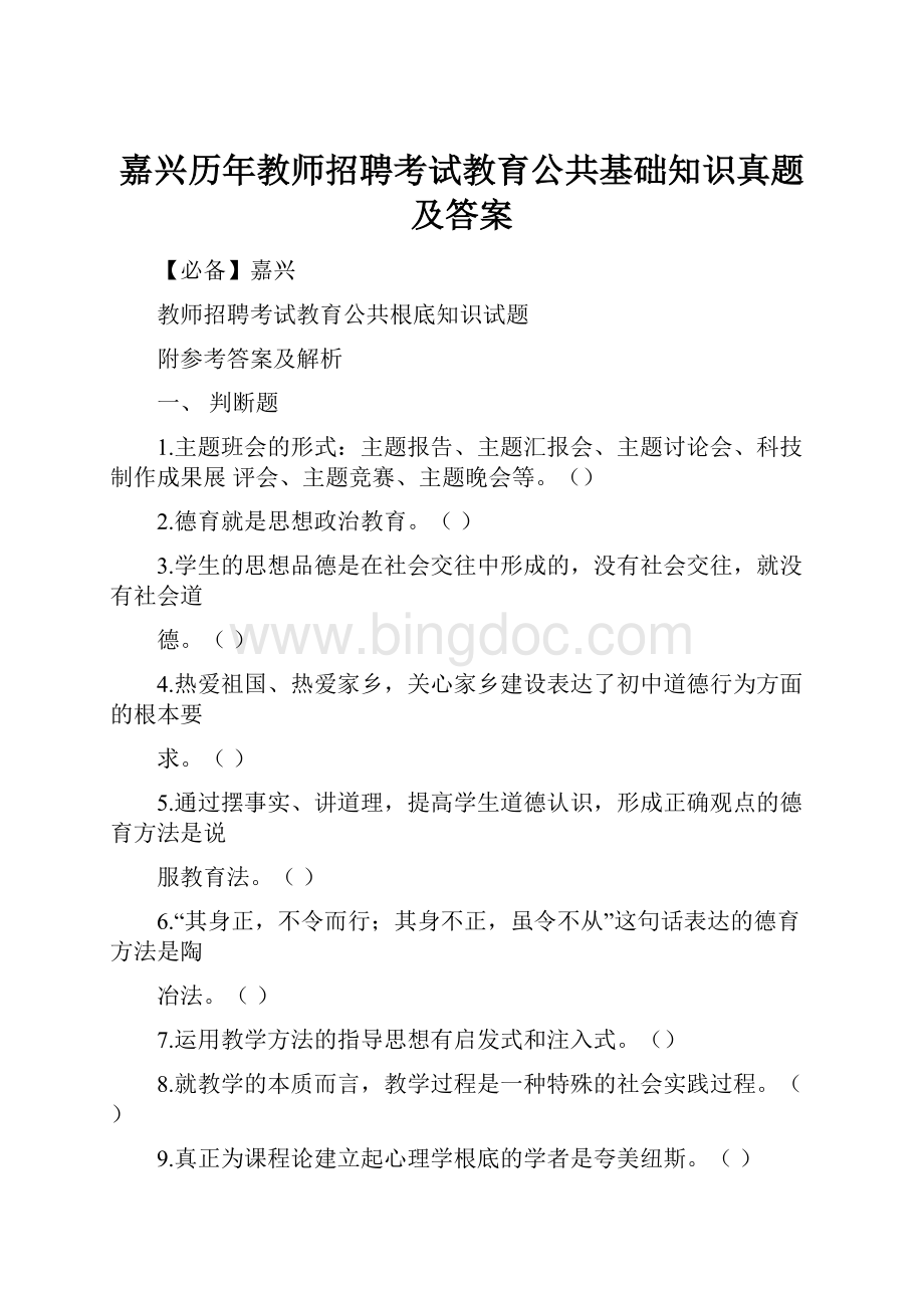 嘉兴历年教师招聘考试教育公共基础知识真题及答案.docx