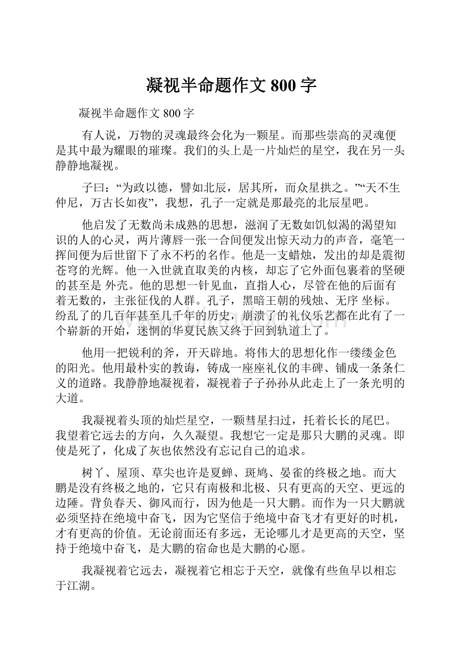 凝视半命题作文800字文档格式.docx_第1页