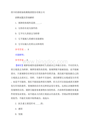 四川经准检验检测集团股份有限公司招聘试题及答案解析Word文件下载.docx