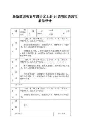 最新部编版五年级语文上册14圆明园的毁灭教学设计.docx