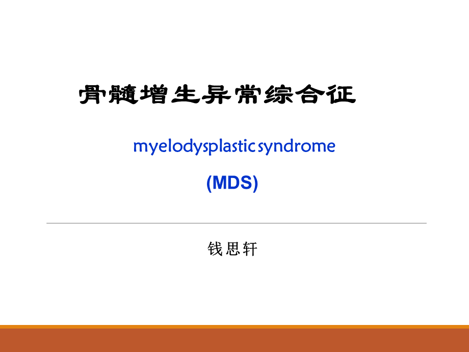 骨髓增生异常综合征课件.ppt