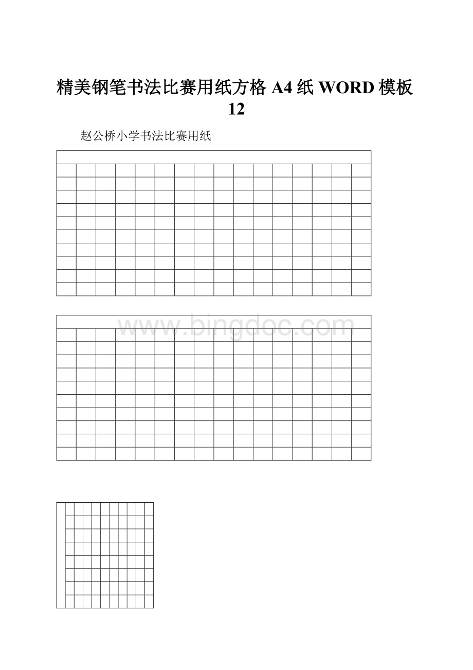 精美钢笔书法比赛用纸方格A4纸WORD模板12.docx_第1页