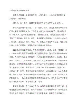 关爱地球保护环境演讲稿精编.docx