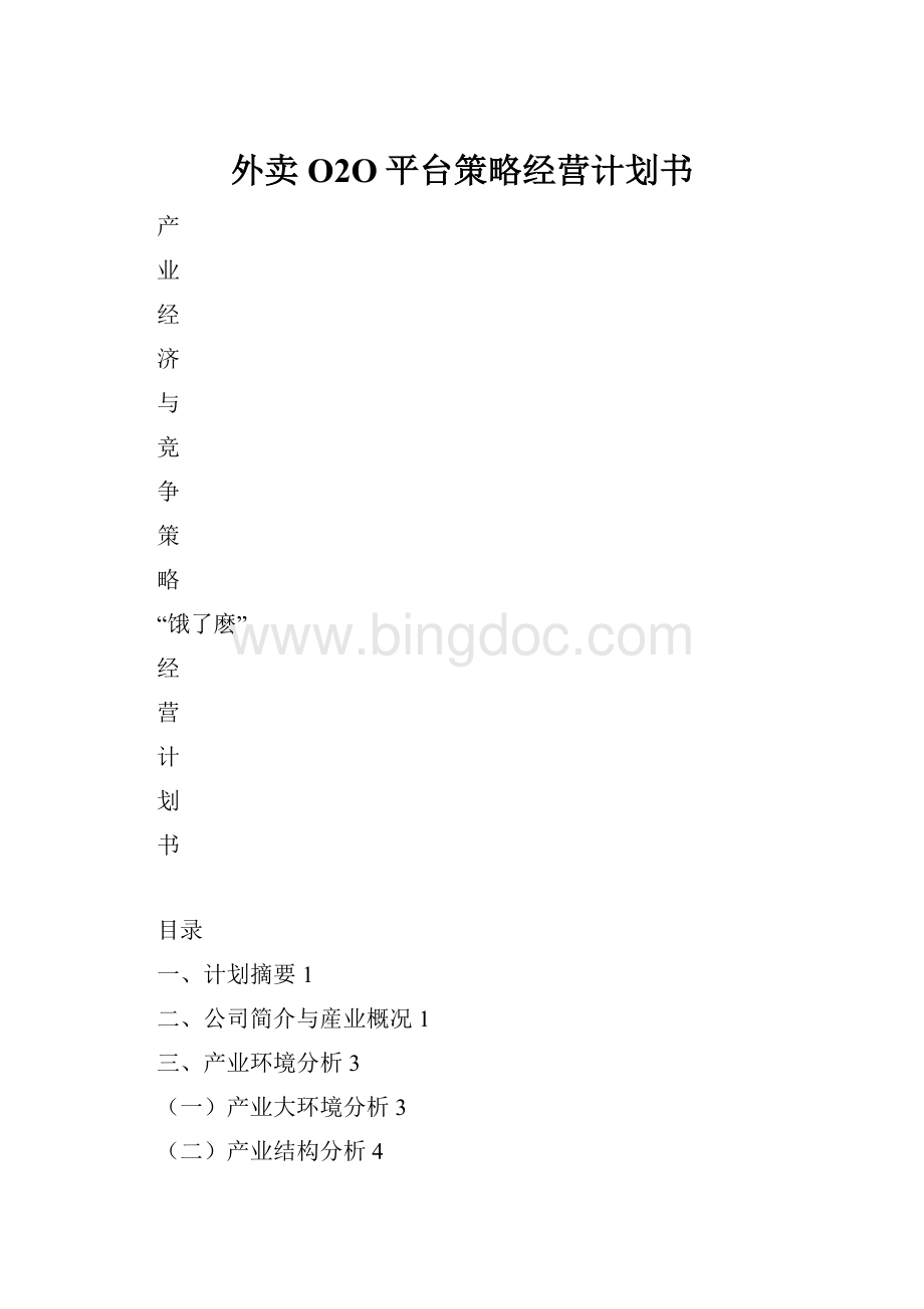 外卖O2O平台策略经营计划书.docx_第1页