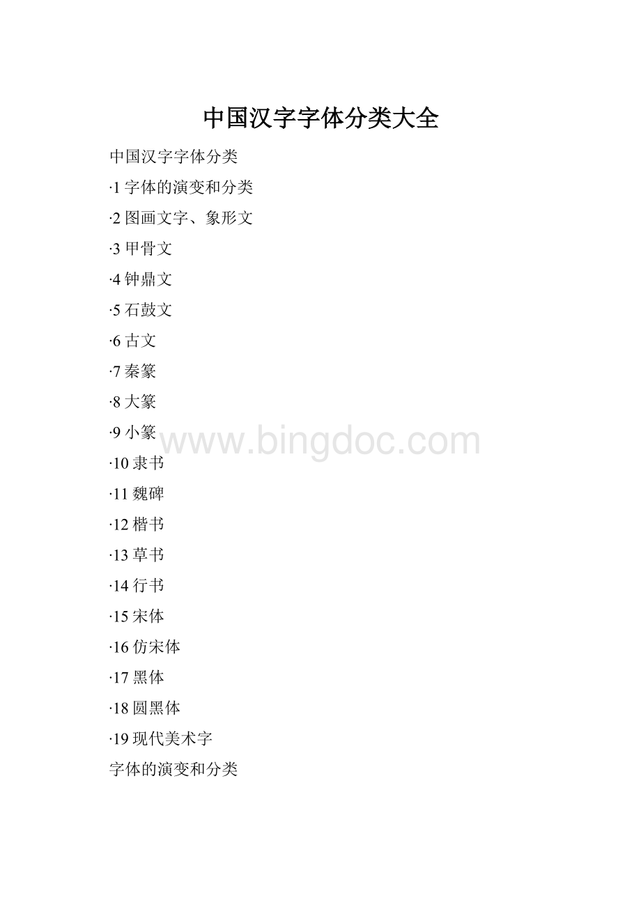 中国汉字字体分类大全.docx_第1页