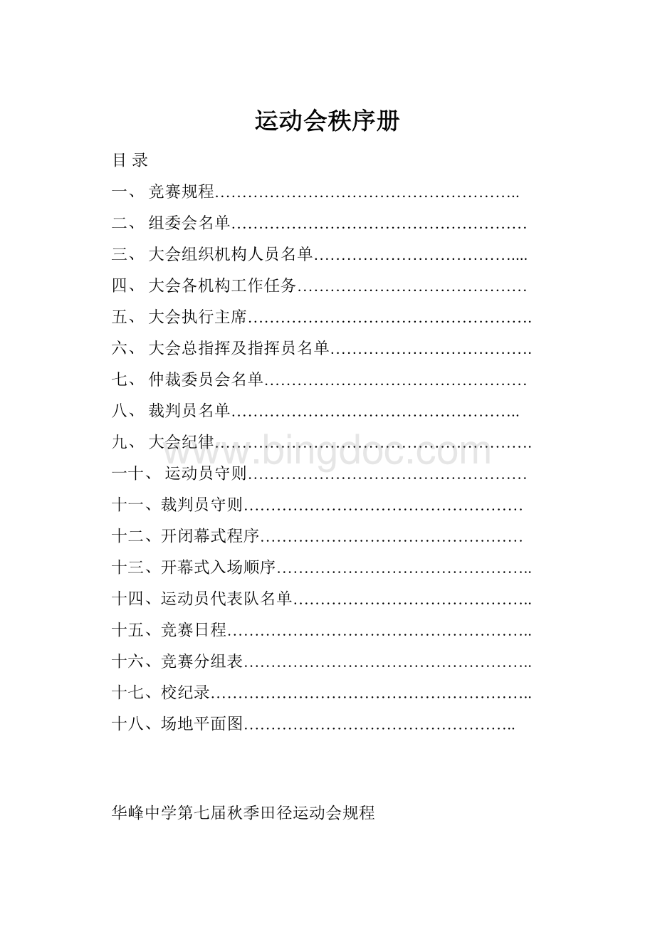 运动会秩序册Word文档下载推荐.docx