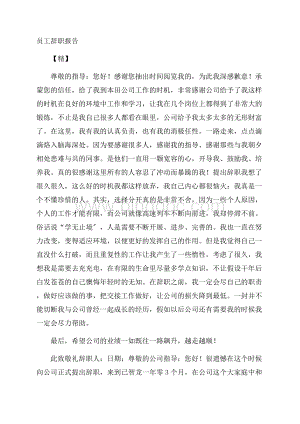 员工辞职报告(6)精选.docx