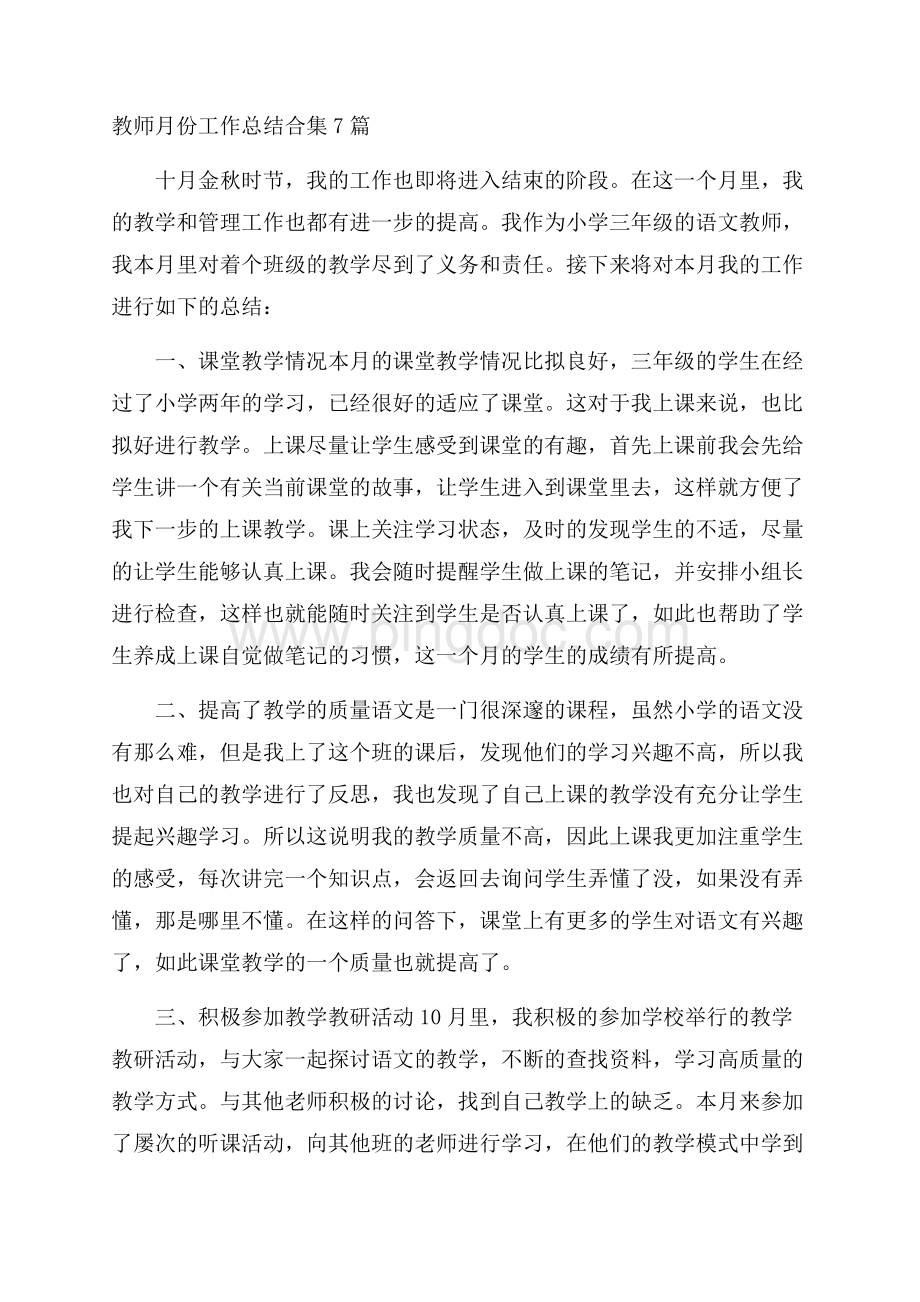 教师月份工作总结精选.docx_第1页