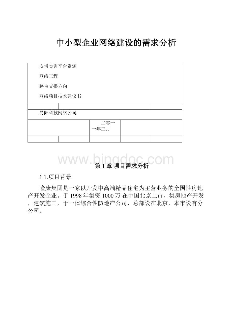 中小型企业网络建设的需求分析文档格式.docx_第1页