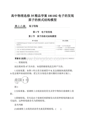 高中物理选修35精品学案181182 电子的发现 原子的核式结构模型文档格式.docx