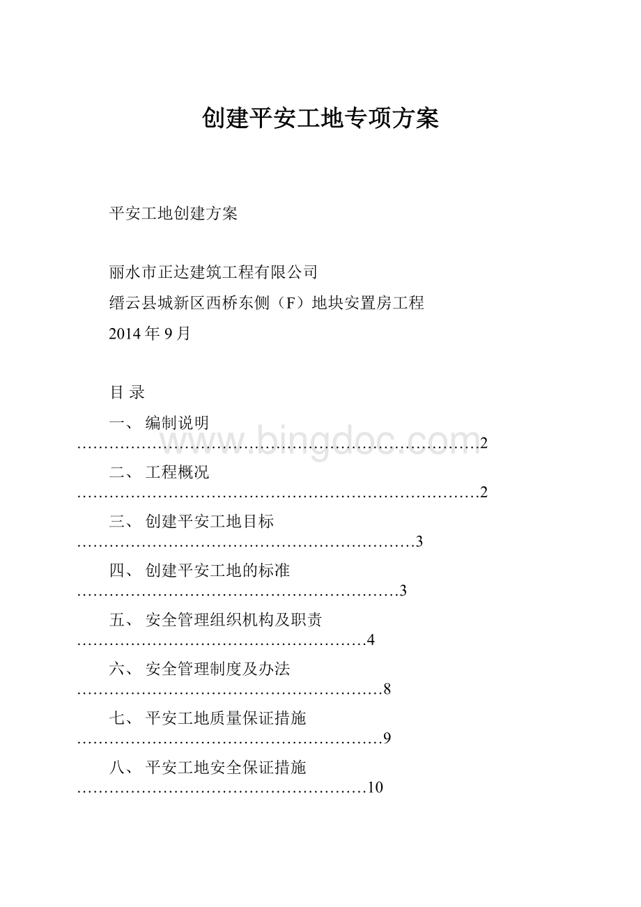 创建平安工地专项方案文档格式.docx_第1页