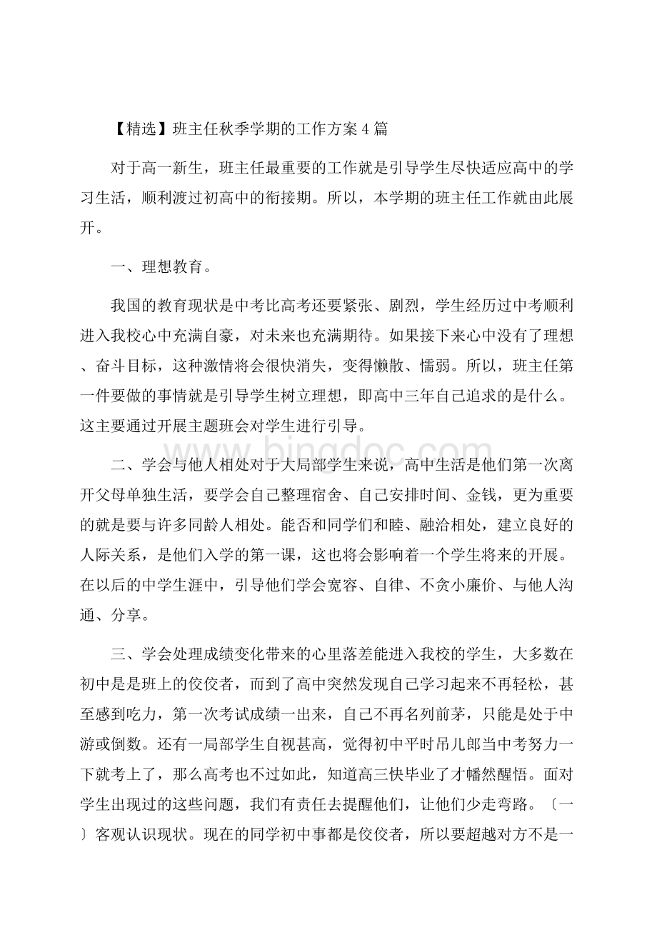 班主任秋季学期的工作计划精选.docx