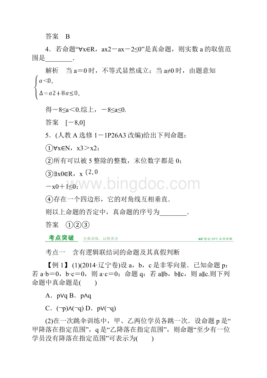 一轮复习简单逻辑连接词全称命题特称命题含问题详解.docx_第3页