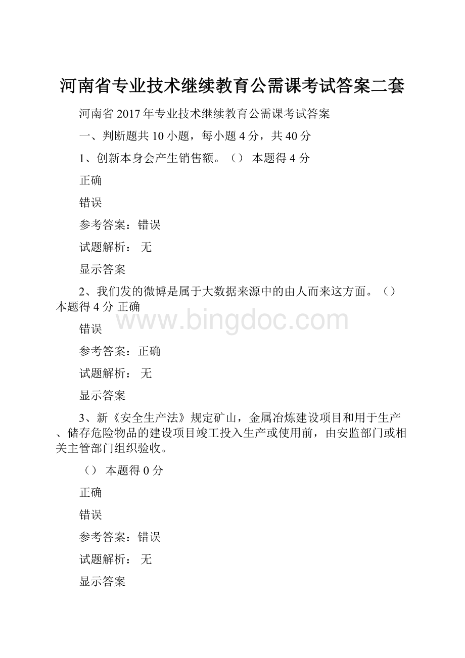 河南省专业技术继续教育公需课考试答案二套文档格式.docx