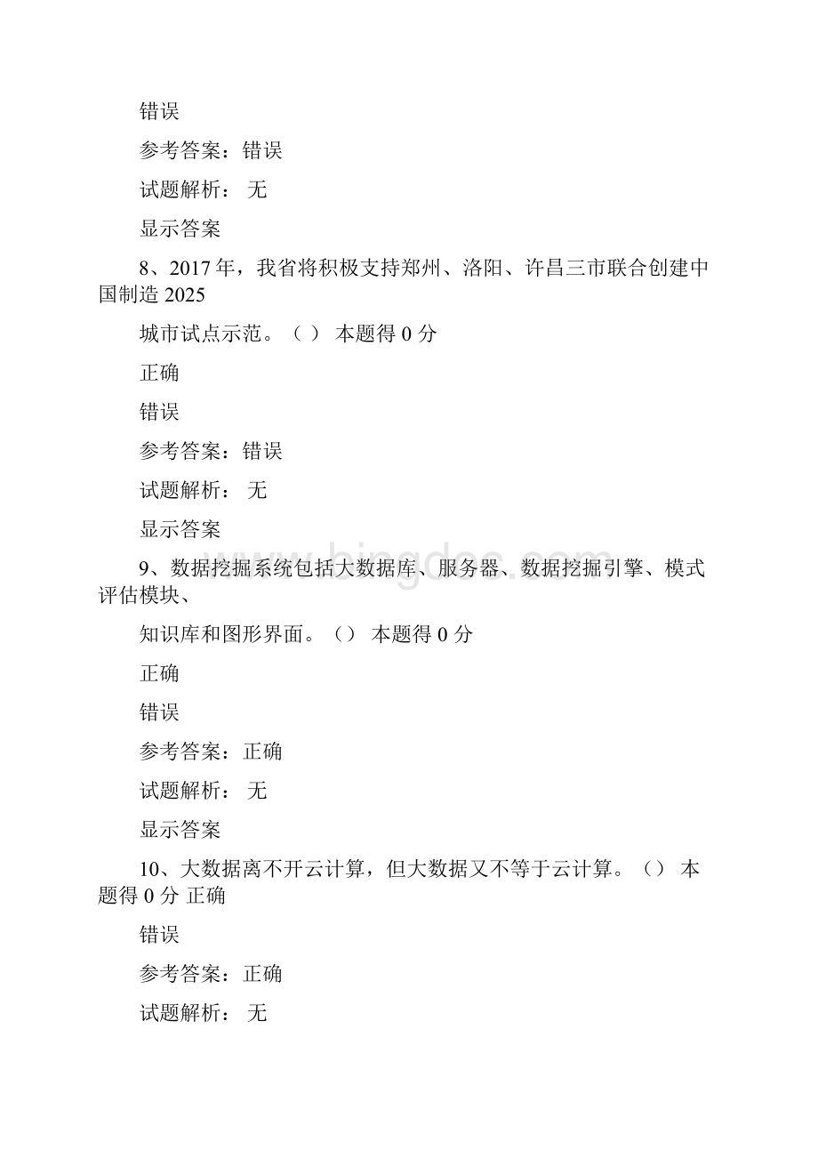 河南省专业技术继续教育公需课考试答案二套文档格式.docx_第3页