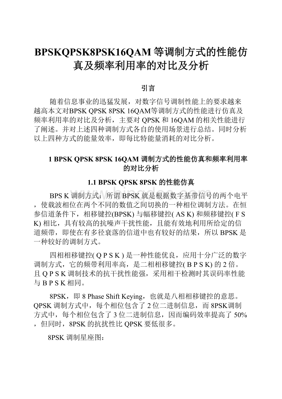 BPSKQPSK8PSK16QAM等调制方式的性能仿真及频率利用率的对比及分析Word格式文档下载.docx_第1页