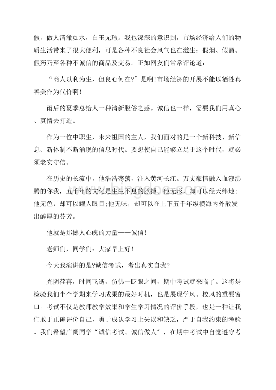 诚信的演讲稿模板九篇精选.docx_第2页