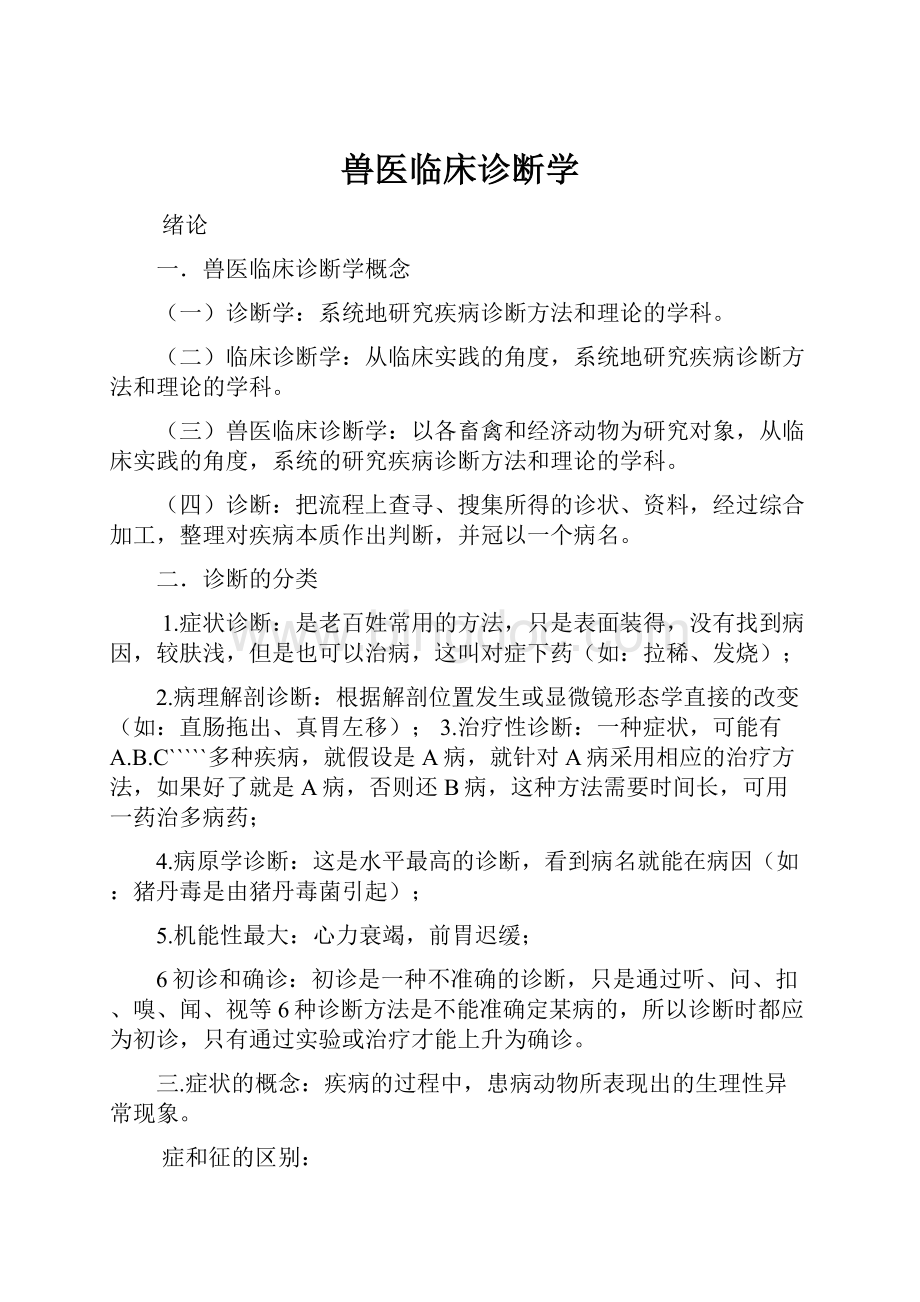 兽医临床诊断学Word文档格式.docx