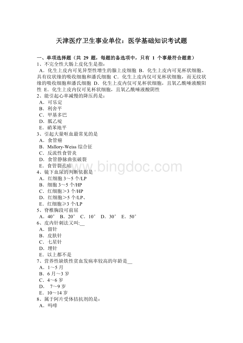 天津医疗卫生事业单位医学基础知识考试题文档格式.docx_第1页