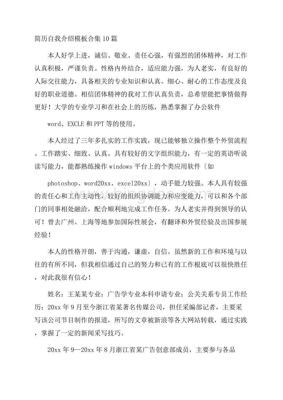 简历自我介绍模板合集10篇精选Word格式文档下载.docx_第1页