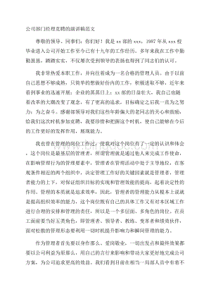 公司部门经理竞聘的演讲稿精编.docx