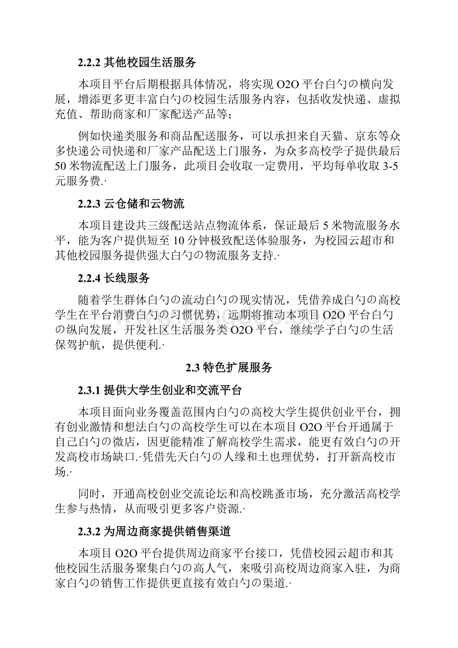 XX区域校园夜宵生活服务O2O项目可行性报告.docx_第2页