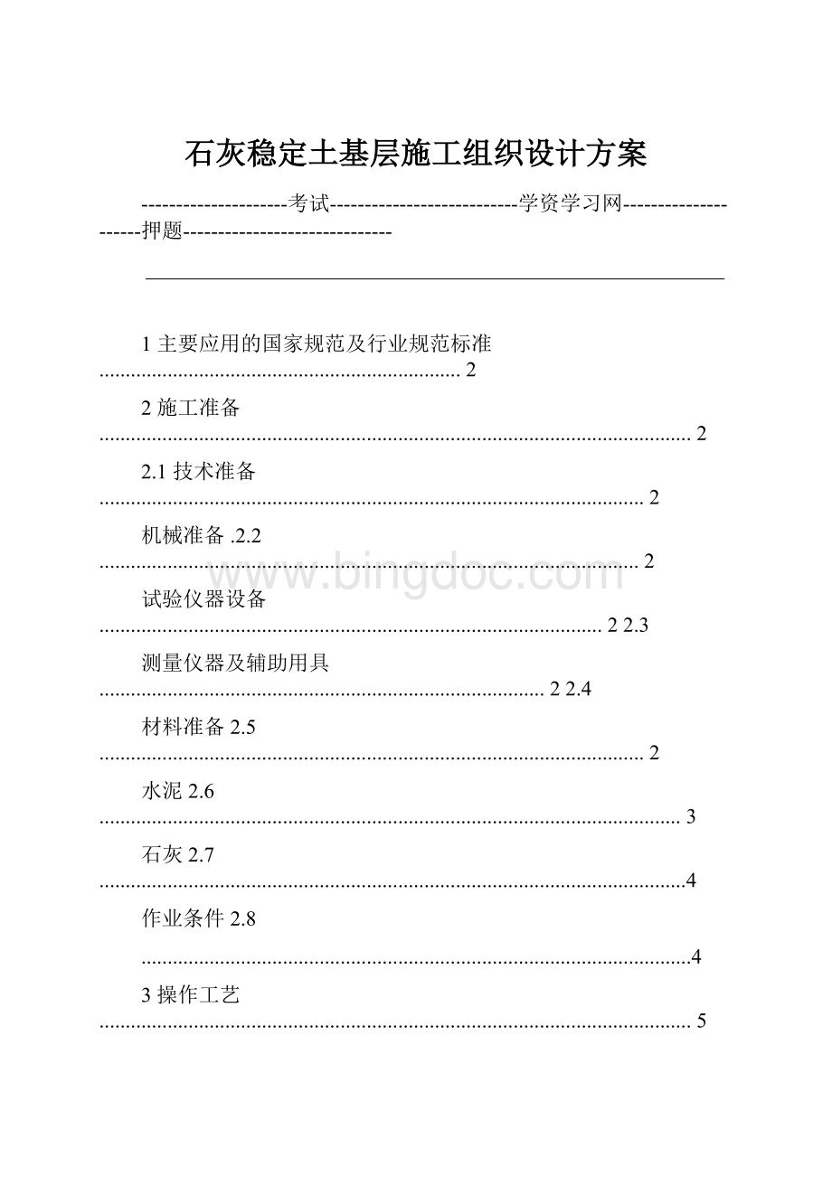 石灰稳定土基层施工组织设计方案文档格式.docx