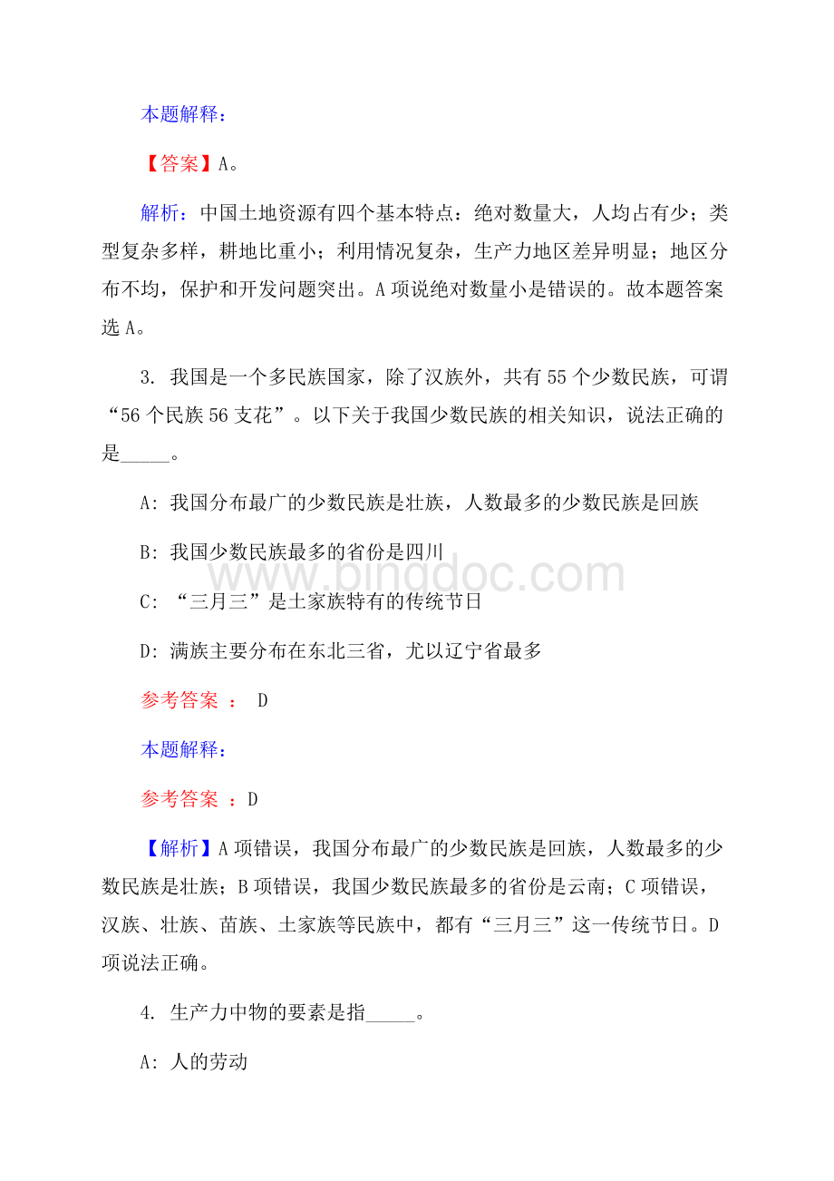 湖州吴兴南太湖建设投资集团有限公司招聘试题及答案解析.docx_第2页