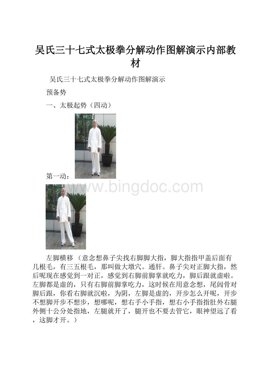 吴氏三十七式太极拳分解动作图解演示内部教材文档格式.docx_第1页