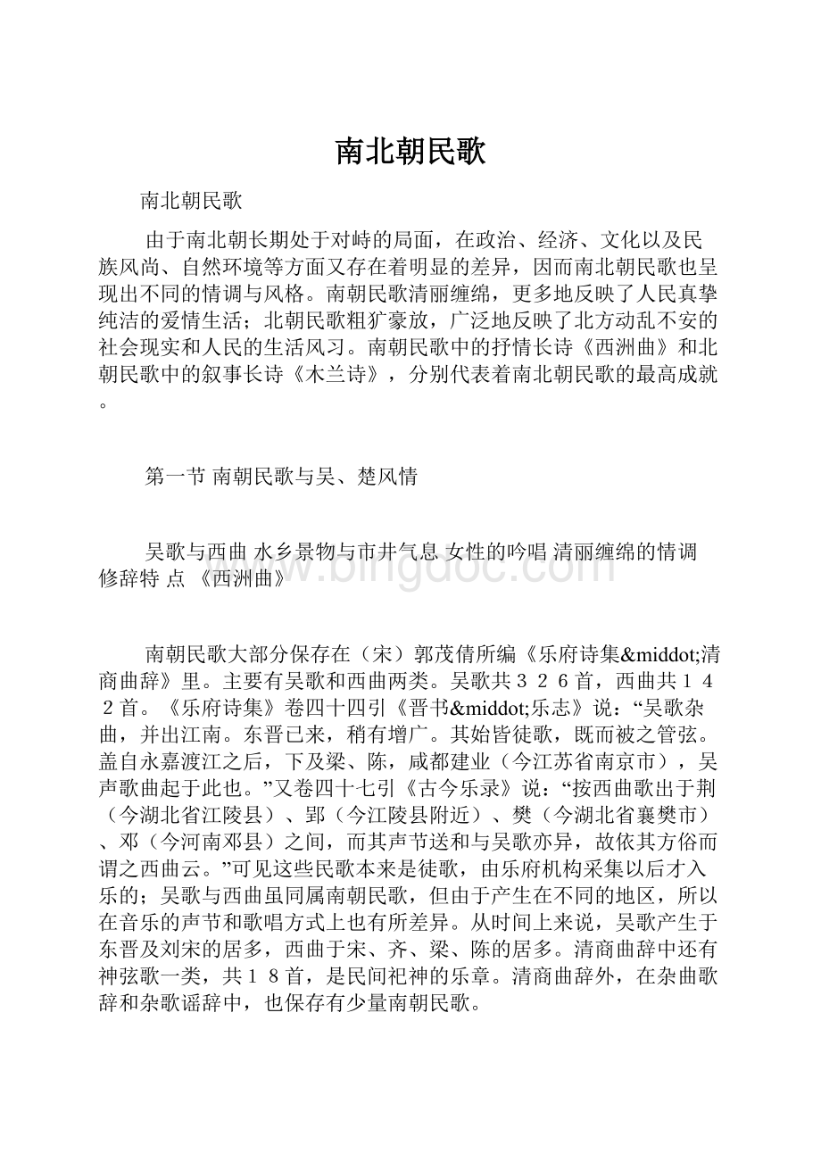 南北朝民歌Word文档下载推荐.docx_第1页