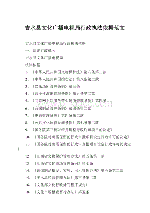 吉水县文化广播电视局行政执法依据范文.docx