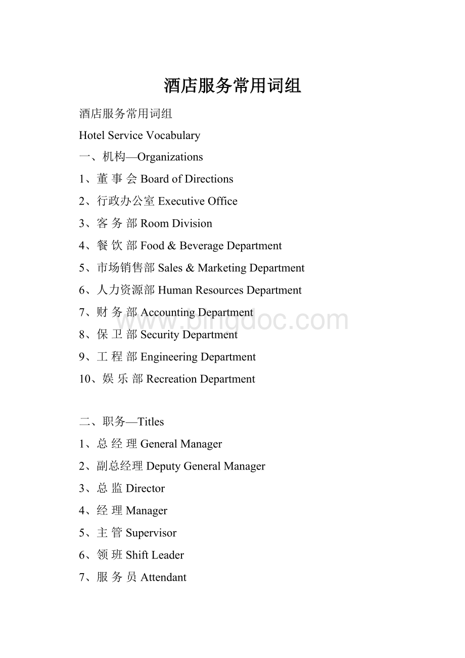 酒店服务常用词组.docx_第1页