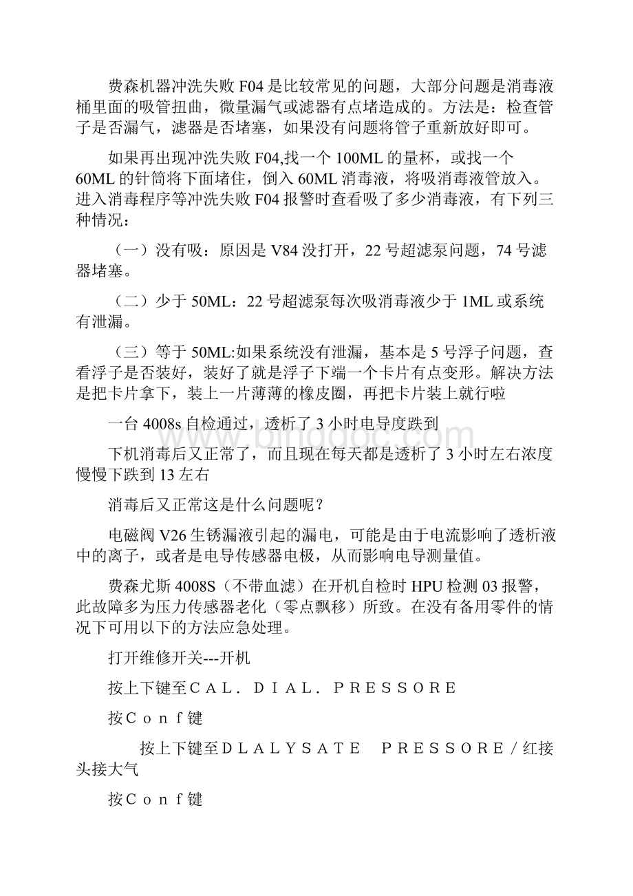 费森机器故障大全Word格式.docx_第3页