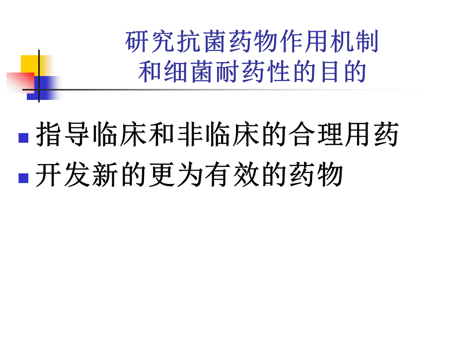 抗菌药物作用机制与细菌耐药性--陈代杰.ppt_第2页