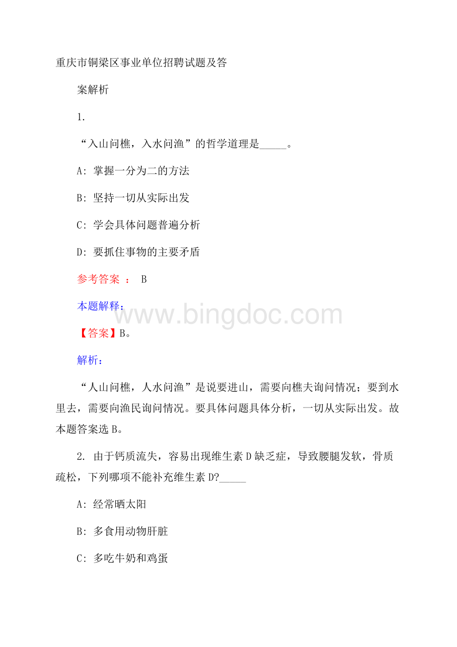 重庆市铜梁区事业单位招聘试题及答案解析.docx_第1页
