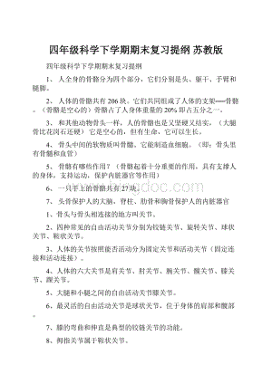 四年级科学下学期期末复习提纲 苏教版.docx