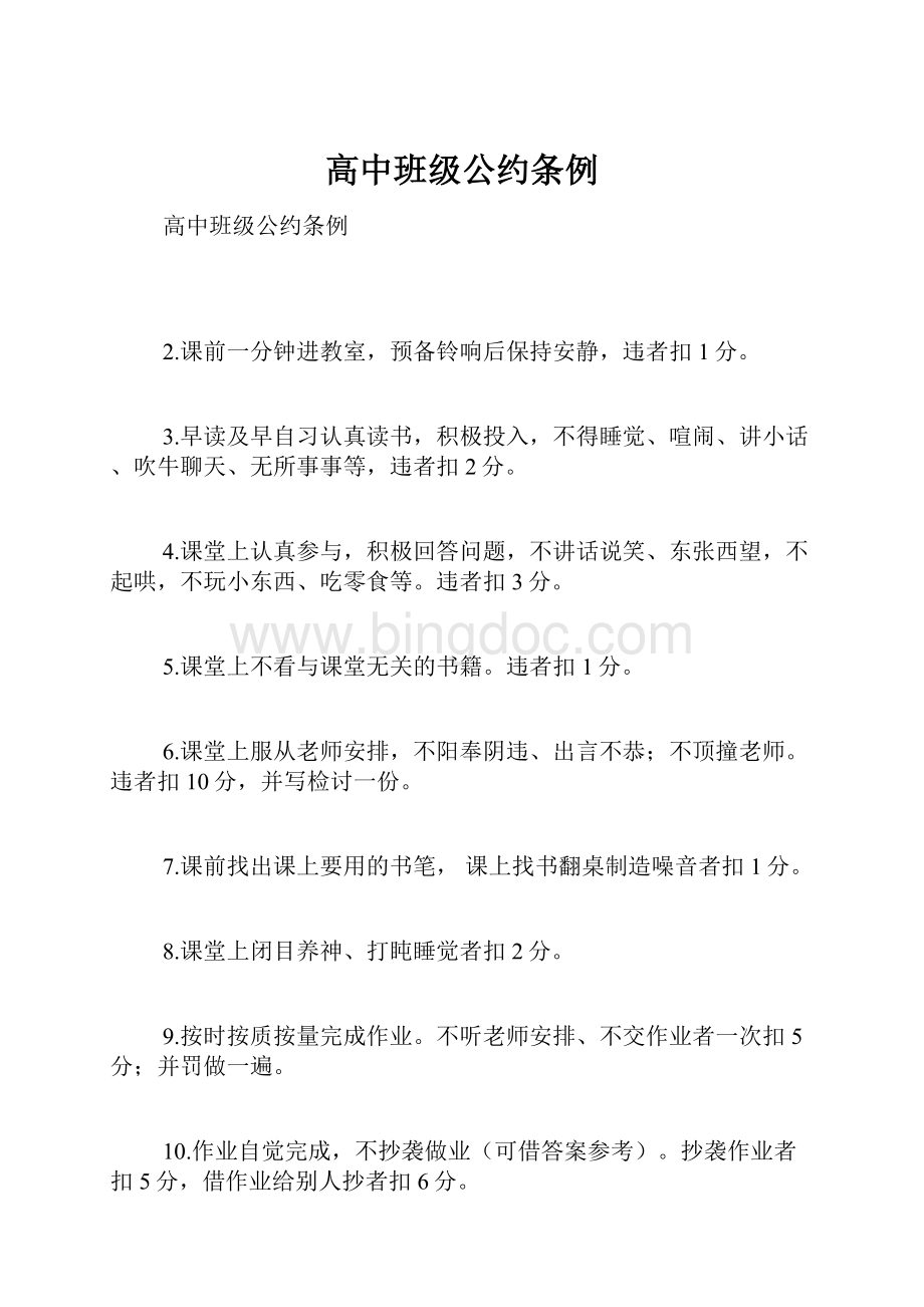 高中班级公约条例.docx_第1页