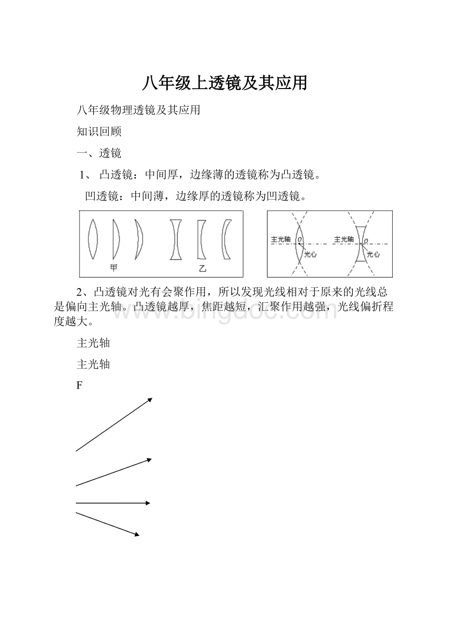 八年级上透镜及其应用.docx